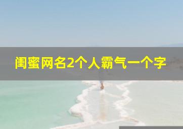 闺蜜网名2个人霸气一个字