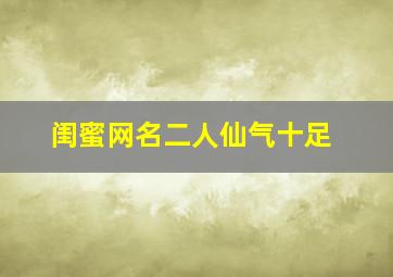 闺蜜网名二人仙气十足