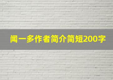 闻一多作者简介简短200字