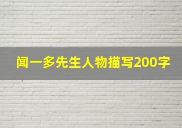 闻一多先生人物描写200字