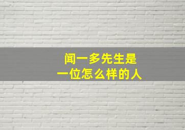 闻一多先生是一位怎么样的人