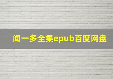 闻一多全集epub百度网盘