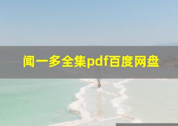 闻一多全集pdf百度网盘