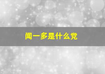 闻一多是什么党