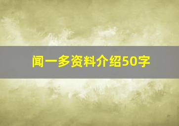 闻一多资料介绍50字