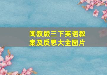 闽教版三下英语教案及反思大全图片