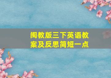 闽教版三下英语教案及反思简短一点