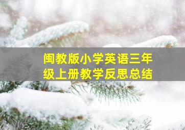 闽教版小学英语三年级上册教学反思总结