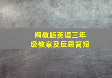 闽教版英语三年级教案及反思简短