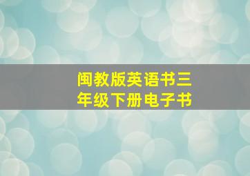 闽教版英语书三年级下册电子书