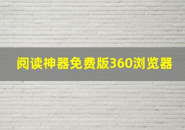 阅读神器免费版360浏览器