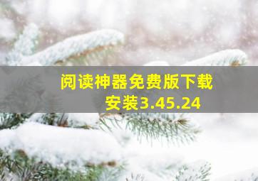 阅读神器免费版下载安装3.45.24