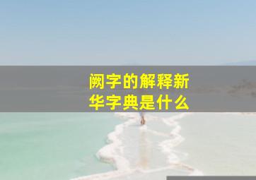 阙字的解释新华字典是什么