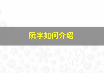 阮字如何介绍