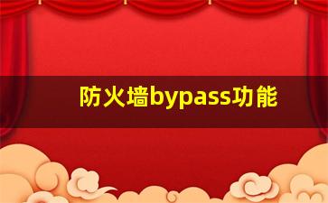 防火墙bypass功能