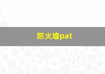 防火墙pat