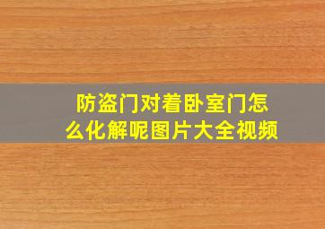 防盗门对着卧室门怎么化解呢图片大全视频