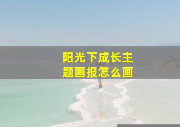 阳光下成长主题画报怎么画