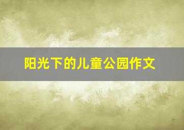 阳光下的儿童公园作文