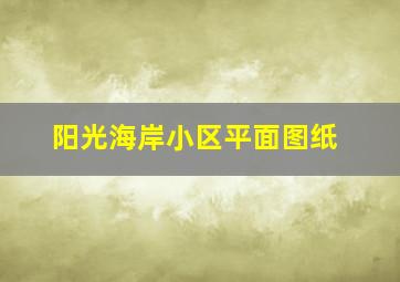 阳光海岸小区平面图纸