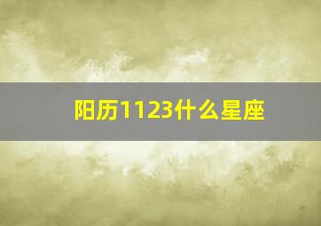 阳历1123什么星座