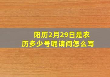 阳历2月29日是农历多少号呢请问怎么写