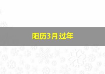 阳历3月过年