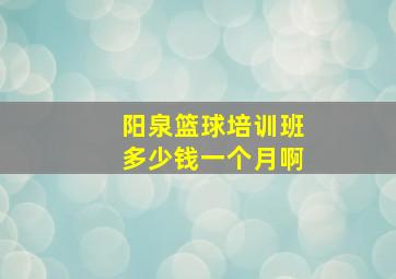 阳泉篮球培训班多少钱一个月啊