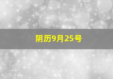 阴历9月25号