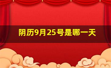 阴历9月25号是哪一天