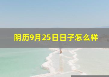 阴历9月25日日子怎么样