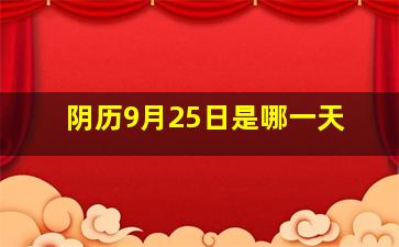 阴历9月25日是哪一天