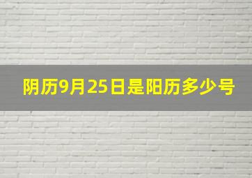 阴历9月25日是阳历多少号