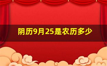 阴历9月25是农历多少