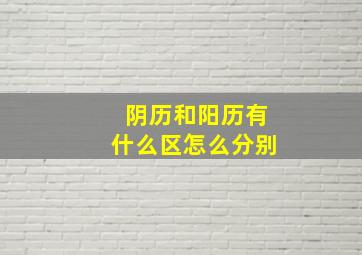 阴历和阳历有什么区怎么分别