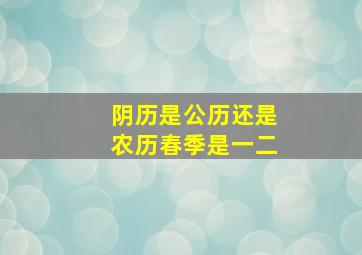 阴历是公历还是农历春季是一二