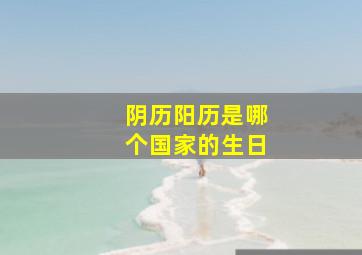 阴历阳历是哪个国家的生日