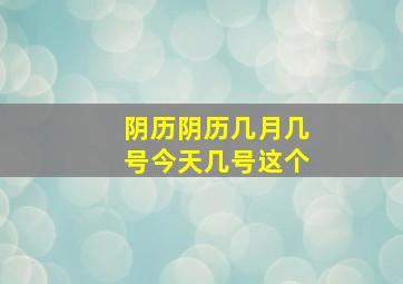 阴历阴历几月几号今天几号这个