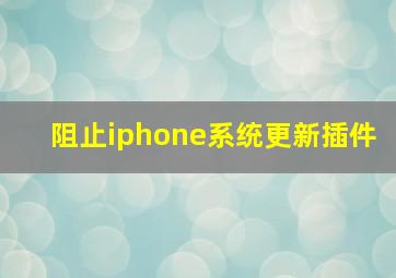 阻止iphone系统更新插件