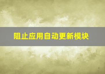 阻止应用自动更新模块