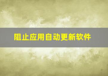 阻止应用自动更新软件