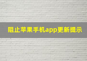 阻止苹果手机app更新提示