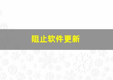 阻止软件更新