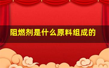 阻燃剂是什么原料组成的