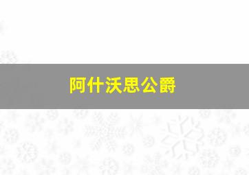 阿什沃思公爵