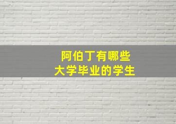 阿伯丁有哪些大学毕业的学生