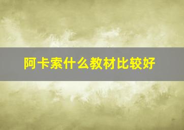 阿卡索什么教材比较好