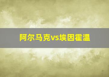 阿尔马克vs埃因霍温