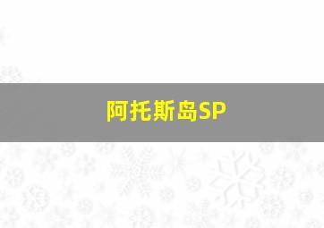 阿托斯岛SP