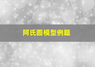 阿氏圆模型例题